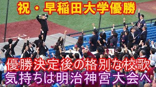 早稲田大優勝決定後.「格別な校歌」とエール　東京六大学野球秋季リーグ対明治優勝決定戦　2024. 11. 12（火）神宮球場