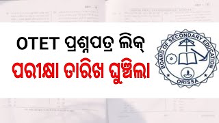 OTET ପରୀକ୍ଷା ବନ୍ଦ !! ପ୍ରଶ୍ନ ପତ୍ର ଲିକ୍!! କେବେ ହେବ ପୁଣିଥରେ