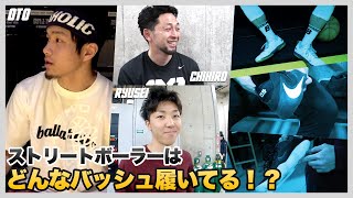 【バスケ】こだわりアリ？ストリートボーラーのバッシュを調査ァ！｜ユーケーオンザライス#8