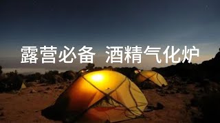 探索野外新境界：酒精气化炉，户外露营的终极神器！