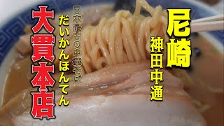 【大正元年創業‼️足踏み自家製たまこ麺熟成ダレの中華そば‼️】「尼崎市神田中通3  大貫本店」#recommended #gourmet #ラーメン #らーめん #中華そば #ranch#dinner