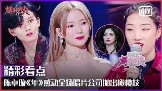 Clip: Yamy Would Replay Chen Zhuoxuan's “Year” At Midnight | Stage Boom EP12 | iQiyi精选