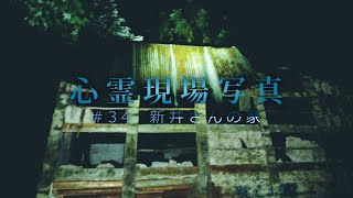 【心霊】#34 心霊現場写真「新井さんの家」詳細は概要欄から HAUNTED PLACES IN JAPAN