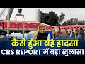 जानिए कैसे हुआ Chandigarh - Dibrugarh रेल हादसा | CRS REPORT में बड़ा खुलासा