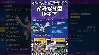 【ポケモンSV】でんじはを没収されたのに「まひるみ」が可能な”かみなり型”ルギアが理不尽すぎて対戦相手発狂wwww #shorts #ポケモン #ポケモンSV #ルギア