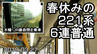 【奈良線】221系6連普通 京都行き　木幡・JR藤森間を乗車　19.03.27