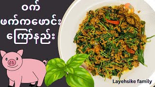 ဝက်သားဖက်ကဖောင်း ကြော်နည်း ချက်နည်း|