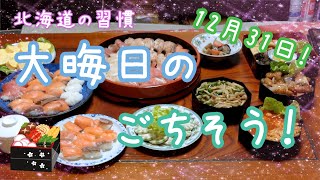 【アラ還の日常】北海道流！大晦日のごちそう紹介！