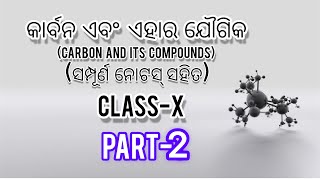 Carbon And Its Compounds|| କାର୍ବନ ଏବଂ ଏହାର ଯୌଗିକ #study #bseodisha #science #class10science