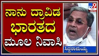 Siddaramaiah: ಆರ್ಯನ್ನರು ಭಾರತಕ್ಕೆ ವಲಸೆ ಬಂದೋರು.. ನಾನು ದ್ರಾವಿಡ ಮೂಲ ನಿವಾಸಿ | Tv9 Kannada