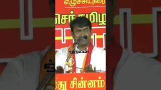 திருமாவுக்கு அண்ணன் சீமான் பதில் 🔥 #நாம்தமிழர்கட்சி #சீமான் #திராவிட_மாடல் #திமுக #திருமாவளவன்