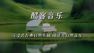 酷客音樂 -沉浸式古典自然專輯 ◖閱讀大自然音◗ [Official Video]