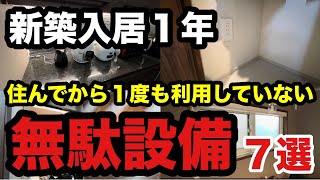 【お金の無駄】1年間全く使っていない仕様をご紹介します。【注文住宅】