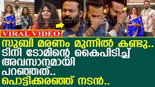 സുബി അവസാനമായി ടിനി ടോമിനോട് പറഞ്ഞത് മരണത്തെ കുറിച്ച്.. പൊട്ടിക്കരഞ്ഞ് നടന്‍..! l Subi Suresh l TIni