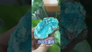 [원석리뷰] 크리소콜라 천연석 #루페우스 #천연원석 #광물