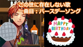【ホロスターズ切り抜き】この世に存在しない“バースデーソング”を歌うロベル【夕刻ロベル】