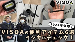 釣り人の気持ちがわかるカーアクセサリーブランド【VISOA】の2024年新製品全6アイテム