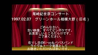 Kiyohiko Ozaki 尾崎紀世彦コンサート1998 02 07グリーンホール相模大野（旧名）1998 02 07 Concert in Green Hall Sagamiono japan