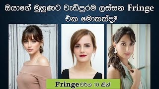 ඔයාට ලස්සනම Fringe එක තෝරගන්න දන්නවද? How to find out the best fringe for your face shape /Sinhala