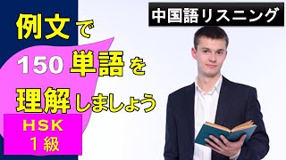 【例文付き】HSK1級聞き流し 単語＋フレーズ  Chinese Listening Practice