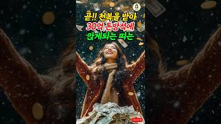 곧!!! 천복을 받아 30억 돈방석에 앉게되는 띠는? #풍수 #띠별운세 #2025년운세 #재물운 #횡재수 #대박 #로또 #사주