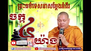 ចក្ក៤យ៉ាង =/ព្រះភិក្ខុ សាវតប្បញ្ញោ ឆេង សាវរិទ្ធ = chheng savrithKH