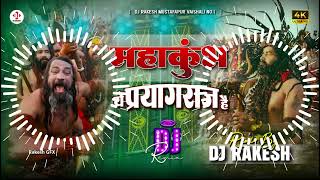 #महाकुंभ Dj Song | Ye Prayagraj Hai - Alok Kumar Ka Bhakti Dj Song | Dj Rakesh Mustafapur Vaishali