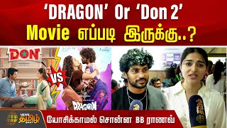 ‘DRAGON’ or ‘Don 2’ Movie எப்படி இருக்கு..?யோசிக்காமல் சொன்ன Big Boss ராணவ் | Dragon Public Review