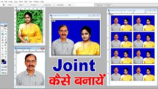 Joint Photo Kaise Banaye ! How To Make Joint Photo In Photoshop | #Photoshop