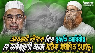 আওয়ামী লীগকে নিয়ে মুফতি আমিনীর যে ভবিষ্যদ্বাণী আজ সঠিক প্রমাণিত হয়েছে । শরীফ মুহাম্মদ  @insaf24bd