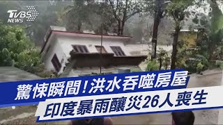 圖文故事／驚悚瞬間!洪水吞噬房屋 印度暴雨釀災26人喪生｜TVBS新聞