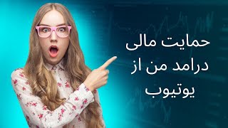 توضیحاتی در مورد حمایت مالی