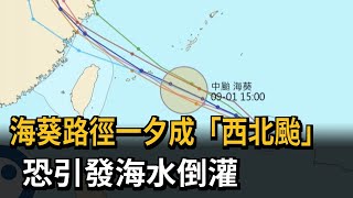 海葵路徑一夕成「西北颱」　恐引發海水倒灌－民視新聞