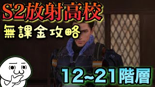 【ライフアフター】S2放射高校を無課金で攻略！！１２～２１階層！あるアイテムを集める隠しイベントも！？【明日之后】