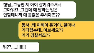 동서가 버리고 간 아이를 입양해 키우고 있는데 남편사업이 대박나자 애 몸값을 달라며 찾아온 동서..경찰이 들이닥치고 동서 인생이..[라디오드라마][사연라디오][카톡썰]