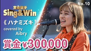 【Cover Battle】ハナミズキ - Covered by Aibry｜Classic Songs 一青窈｜Sing & Win 賞金歌手 Season 3