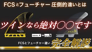 FCSとフューチャーフィンの圧倒的な違いは〇〇だ！！