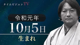 令和元年（2019年）10月5日生まれの「命式」【鳥海伯萃】