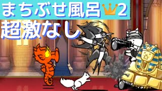 【にゃんこ大戦争】天界バル横丁 まちぶせ風呂 王冠2(星2) 超激なし