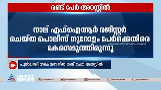 വയനാട്ടിൽ പോളിന്റെ മൃതദേഹവുമായി നടത്തിയ പ്രതിഷേധത്തിൽ രണ്ട്  പേർ അറസ്റ്റിൽ