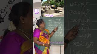 “யூ” எழுத்து வரும் சொற்கள்# வாசித்தல் பயிற்சி @PackiaTeacher