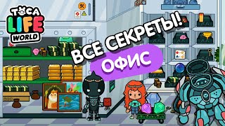 ТОКА БОКА ОФИС СЕКРЕТЫ ! СЕКРЕТЫ ТОКА БОКА ! Secrets Toca life office ! МИЛАШКА МАЛЫШКА