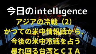 柏原竜一のインテリジェンス　アジアの冷戦（２）かつての米中情報戦から、今後の米中冷戦を占う　暴れ回る台湾とＣＩＡ