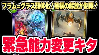 【緊急ナーフ】『フラム=グラス』弱体化＆『機構の解放』制限指定！！【シャドバ/シャドウバース】