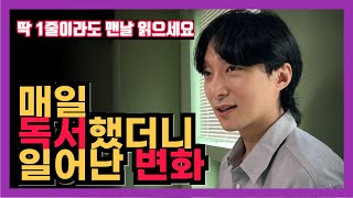 매일매일 독서하면서 변한 성장스토리 | 핸드폰 대신 책을 읽어야 되는 진짜 이유