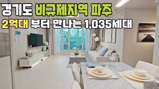 경기도 비규제지역 파주아파트 2억대 부터 만나는 1,035세대 숲세권 최저가 아파트