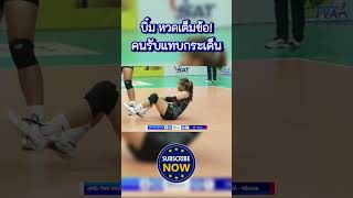 บุ๋มบิ๋ม ชัชชุอร หวดบอลลูกนี้เต็มข้อ คนรับแทบกระเด็น🔥 #วอลเลย์บอล #volleyball