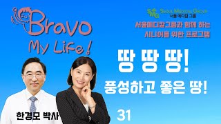 서울메티칼그룹과 함께하는 고선미의 Bravo My Life (6월24일 2023년) #한경모박사 #시니어인문학#서울메디컬그룹