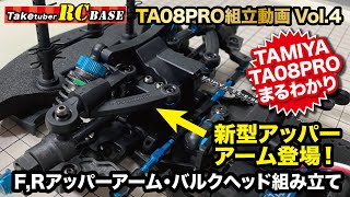 【タミヤTA08 PRO組み立て】TA08PRO組立動画Vol.4　新型アッパーアーム登場!　F,Rアッパーアーム・バルクヘッドの組み立て