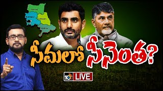 LIVE : లోకేశ్ పాదయాత్ర, డిక్లరేషన్ ఓట్లు తెస్తుందా? | TDP Strategy On Rayalaseema Politics | 10TV